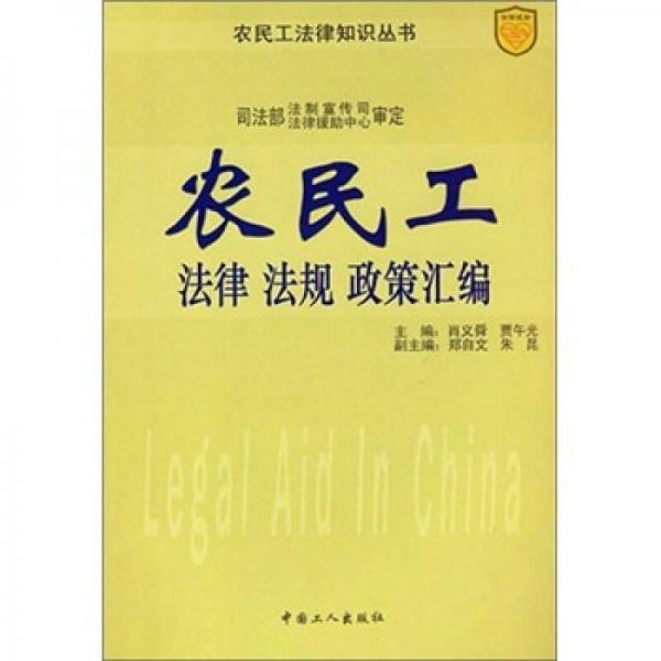 農(nóng)民工法律·法規(guī)·政策匯編