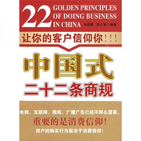 中国式二十二条商规
