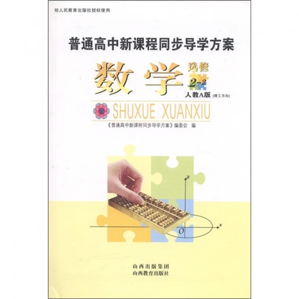 普通高中新課程同步導學方案：數(shù)學