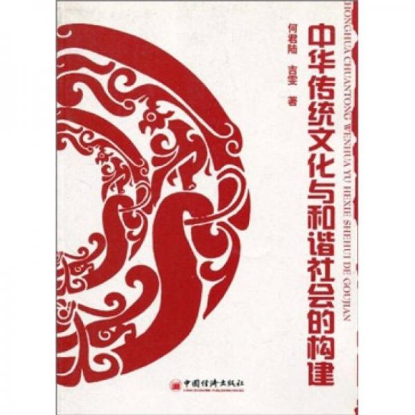 中華傳統(tǒng)文化與和諧社會(huì)的構(gòu)建