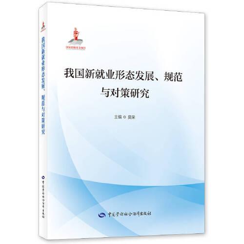 我国新就业形态发展、规范与对策研究