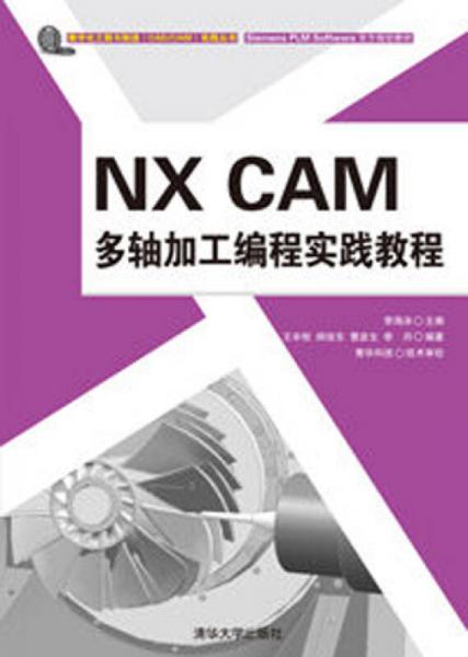 NX CAM 多軸加工編程實踐教程