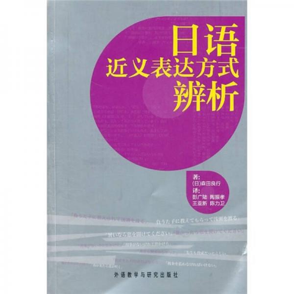 日語近義表達方式辨析