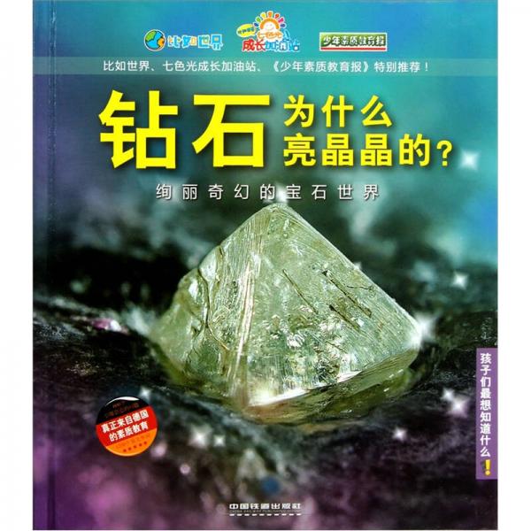 孩子們最想知道什么·鉆石為什么亮晶晶的：絢麗奇幻的寶石世界
