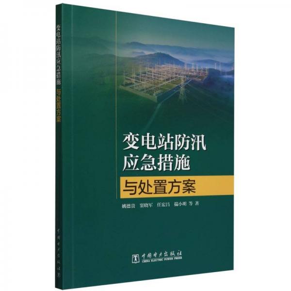 變電站防汛應急措施與處置方案