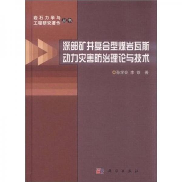 深部礦井復(fù)合型煤巖瓦斯動力災(zāi)害防治理論與技術(shù)