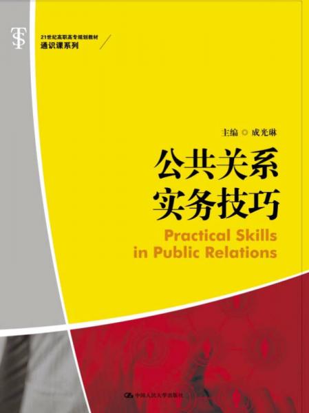 公共关系实务技巧（21世纪高职高专规划教材·通识课系列）