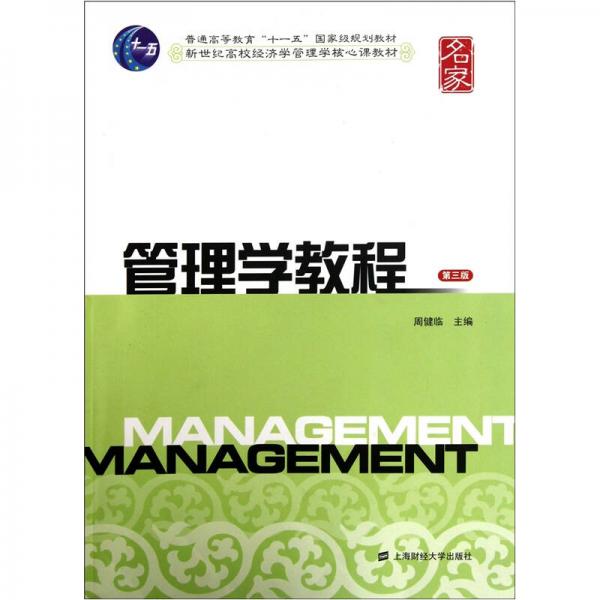 管理学教程（第3版）