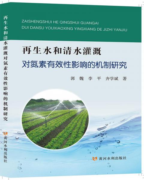 再生水和清水灌溉對氮素有效性影響的機制研究