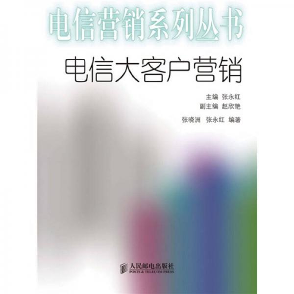 電信大客戶(hù)營(yíng)銷(xiāo)