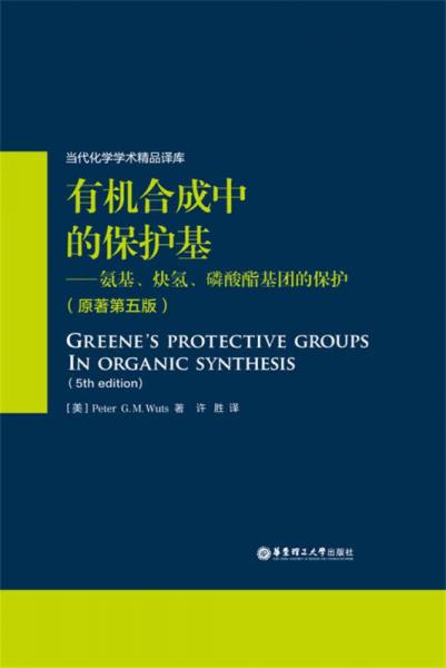 有机合成中的保护基：氨基、炔氢、磷酸酯基团的保护