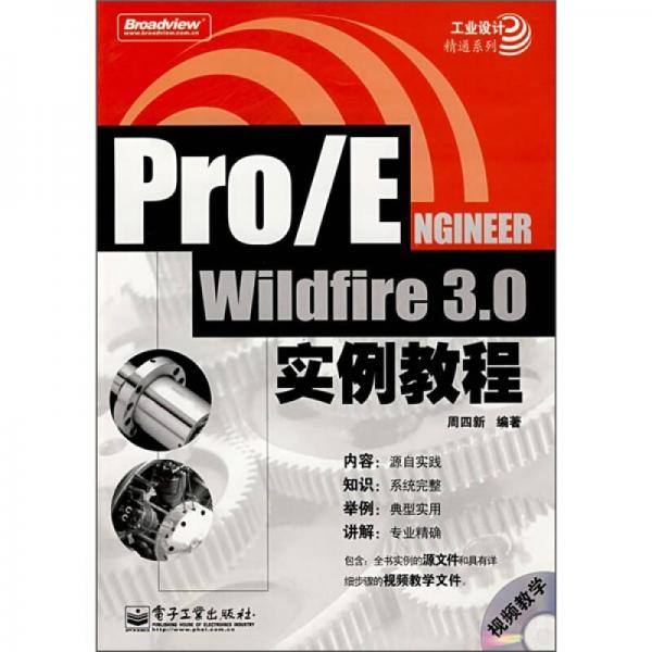 Pro/ENGINEER Wildfire3.0實(shí)例教程