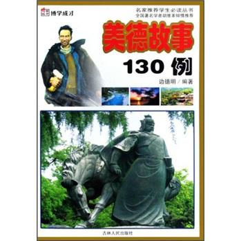 美德故事130例