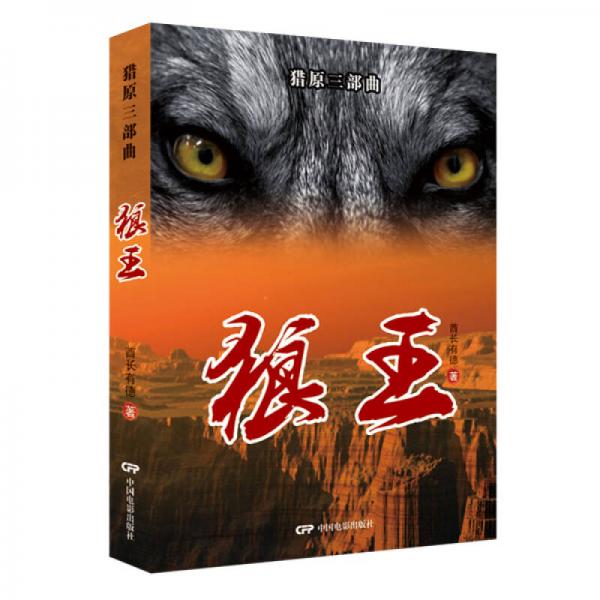 獵原三部曲 狼王