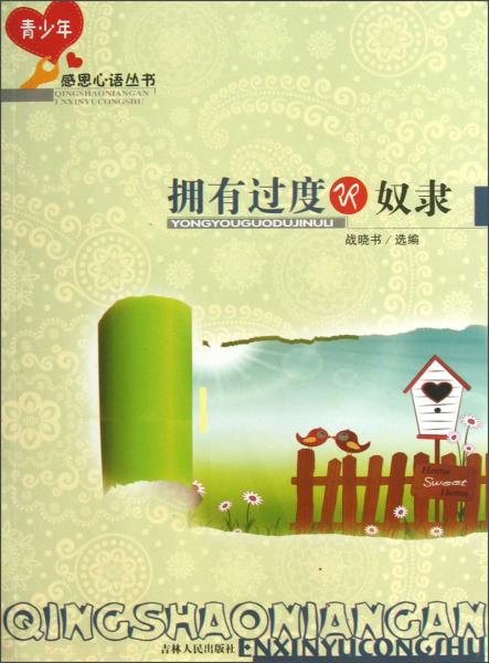 擁有過度即奴隸