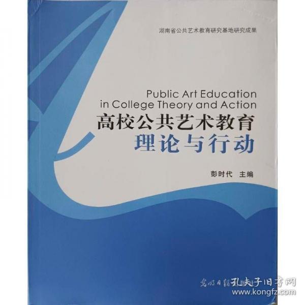 高校公共艺术教育 : 