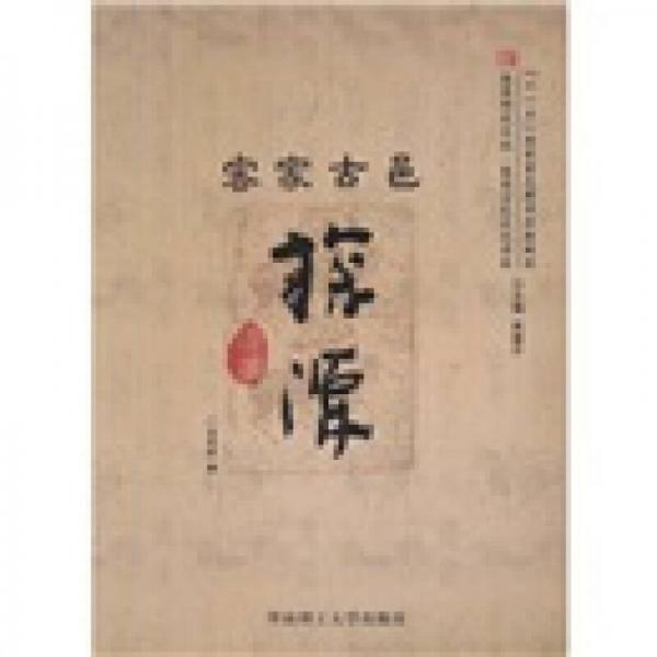 客家古邑探源