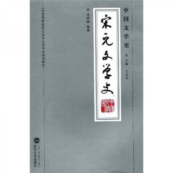 普通高等院校漢語言文學(xué)專業(yè)規(guī)劃教材·中國文學(xué)史：宋元文學(xué)史