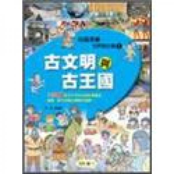 古文明與古王國