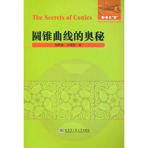 圓錐曲線的奧秘