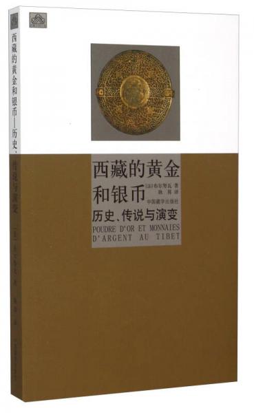 西藏的黄金和银币 历史、传说与演变