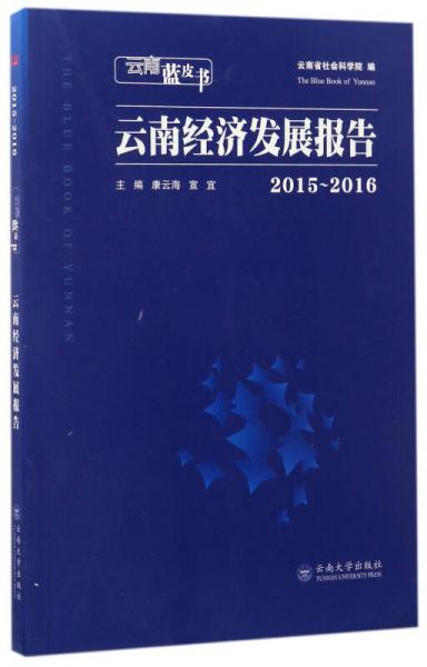 云南经济发展报告（2015-2016）/云南蓝皮书