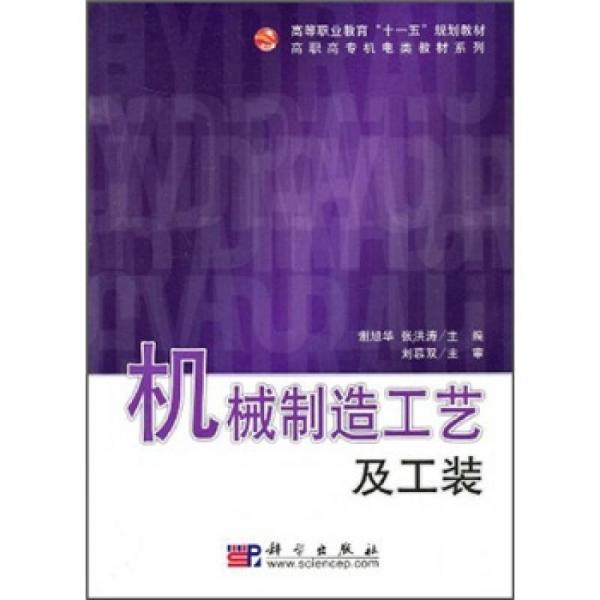 高等职业教育“十一五”规划教材·高职高专机电类教材系列：机械制造工艺及工装