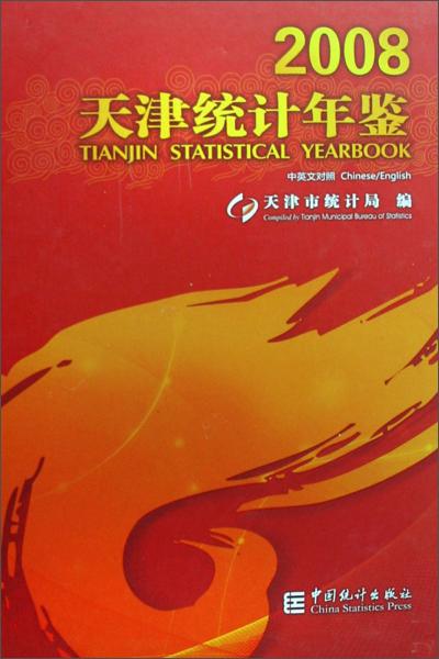 天津統(tǒng)計(jì)年鑒.2008:[中英文本]