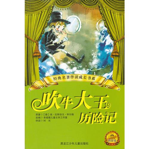 吹牛大王歷險記