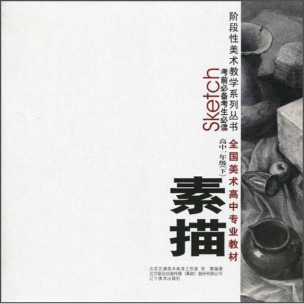 素描（高中1年級）（下冊）