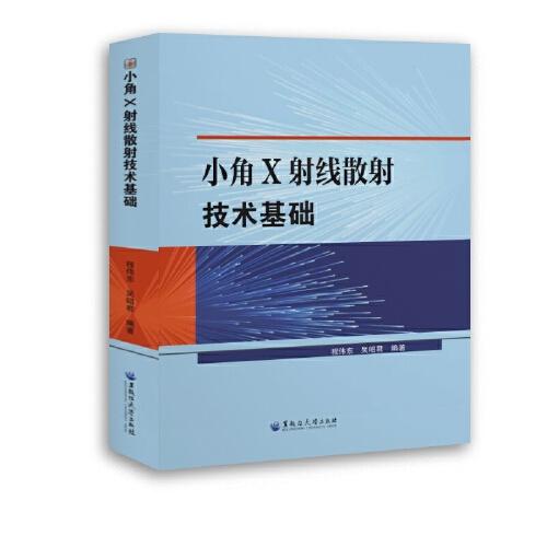 小角X射线散射技术基础