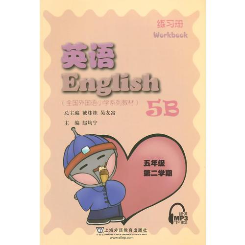 英语（全国外国语小学系列教材）五/二 练习册