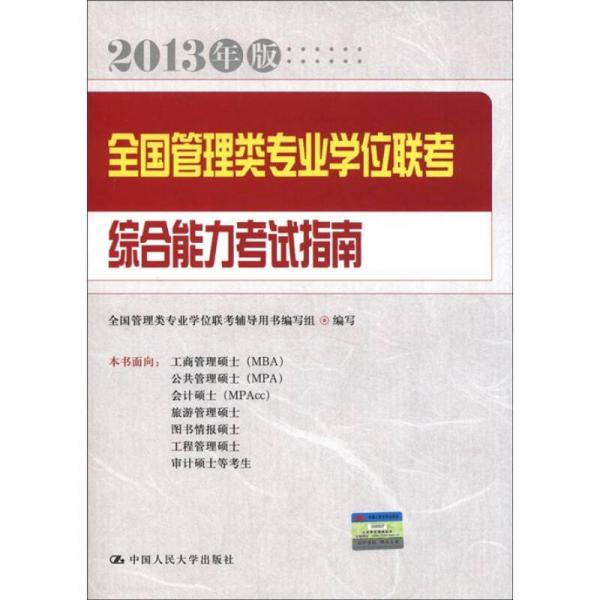 全国管理类专业学位联考：综合能力考试指南（2013年版）