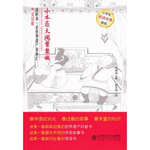 小木匠大鬧紫禁城