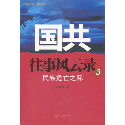 國(guó)共往事風(fēng)云錄：（三）民族危亡之際