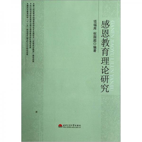 感恩教育理論研究