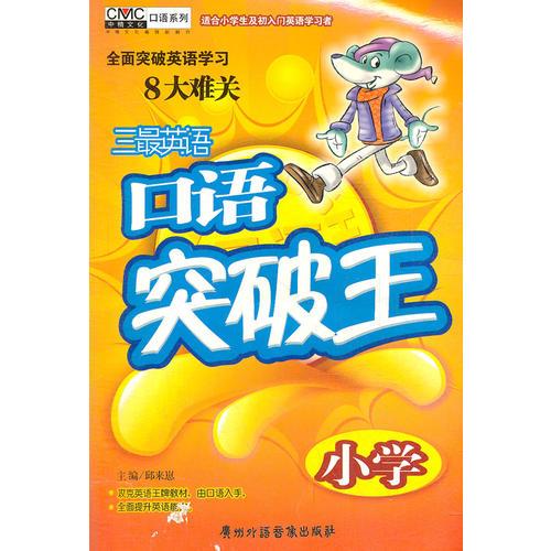 小學(xué)：三最英語(yǔ)口語(yǔ)突破王/1書(shū)+2磁帶
