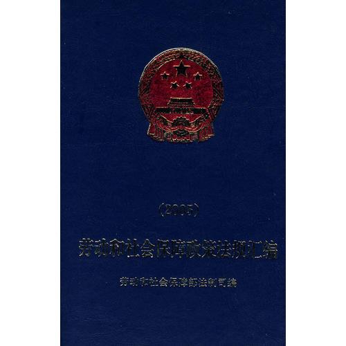 勞動和社會保障政策法規(guī)匯編