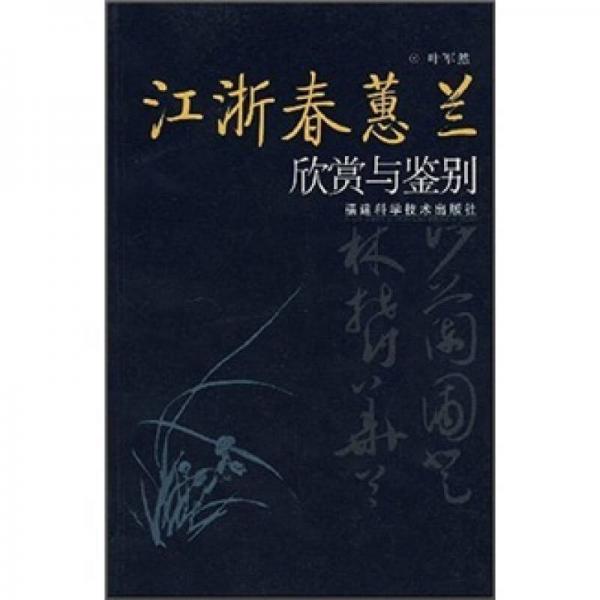 江浙春蕙蘭欣賞與鑒別