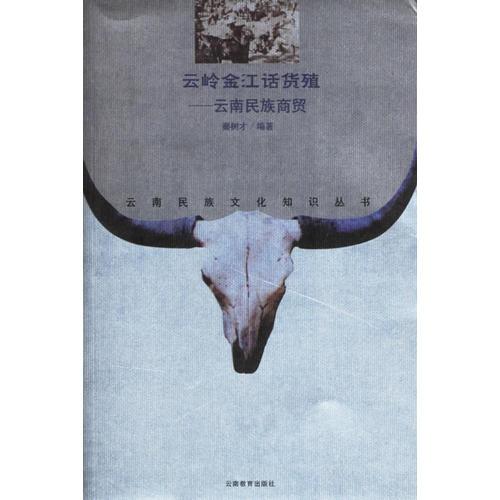 云嶺金江話貨殖——云南民族商貿(mào)