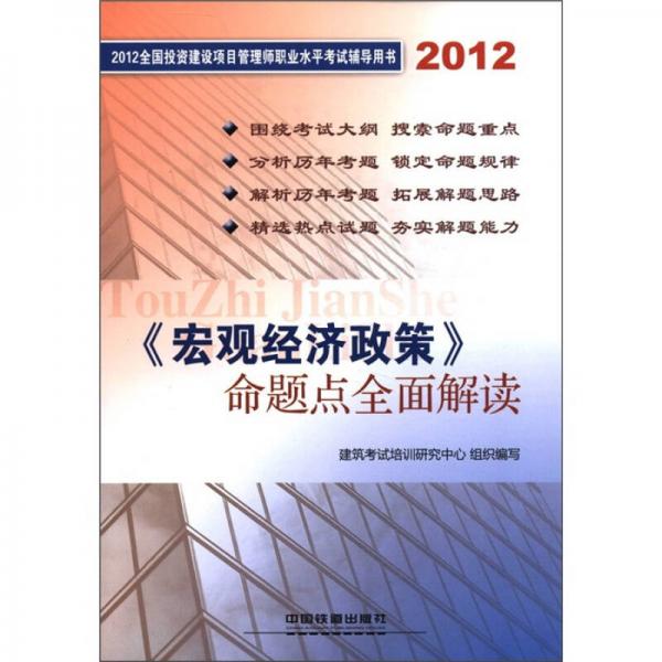 2012全国投资建设项目管理师职业水平考试辅导用书：《宏观经济政策》命题点全面解读