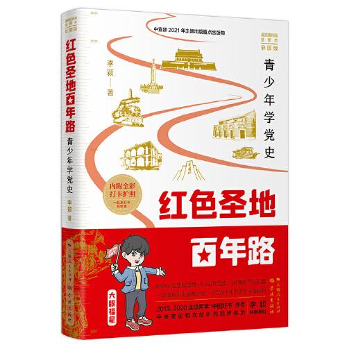 红色圣地百年路 ——青少年学党史（彩图版）