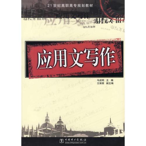 應(yīng)用文寫作——21世紀高職高專規(guī)劃教材