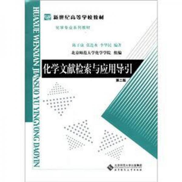 化學(xué)文獻檢索與應(yīng)用引導(dǎo)