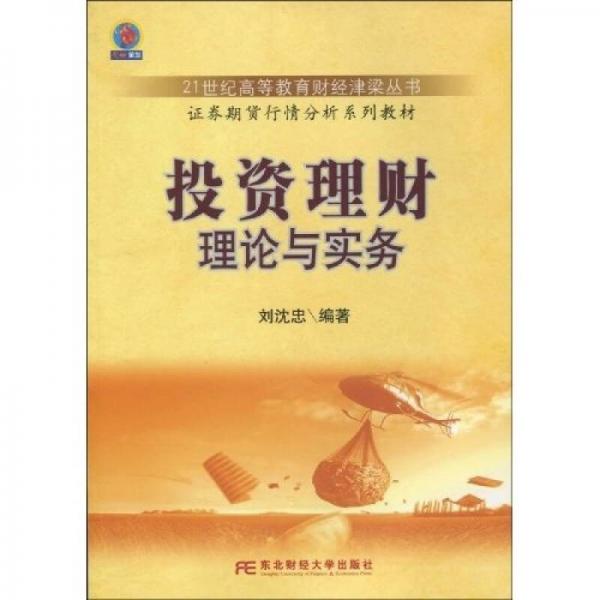 投资理财理论与实务/21世纪高等教育财经津梁丛书·证券期货行情分析系列教材