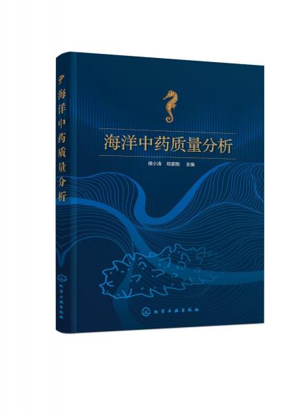 海洋中藥質(zhì)量分析 侯小濤,鄧家剛 編