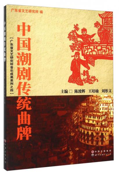 中國潮劇傳統(tǒng)曲牌/廣東省文藝研究所音樂成果系列