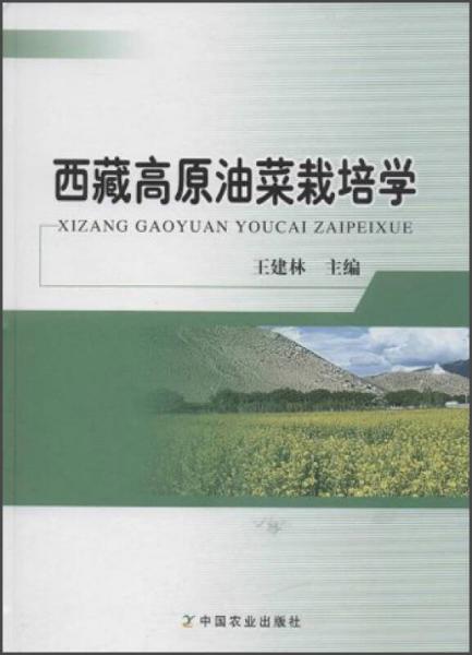 西藏高原油菜栽培学