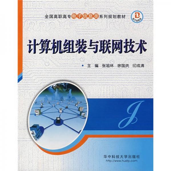 計算機組裝與聯(lián)網(wǎng)技術