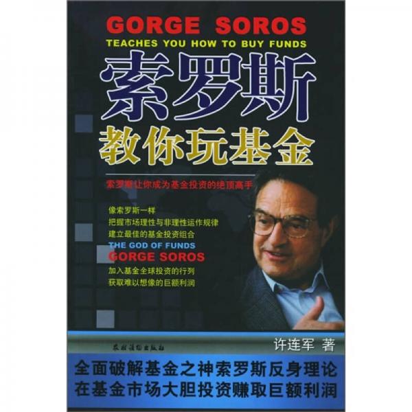 索羅斯教你玩基金
